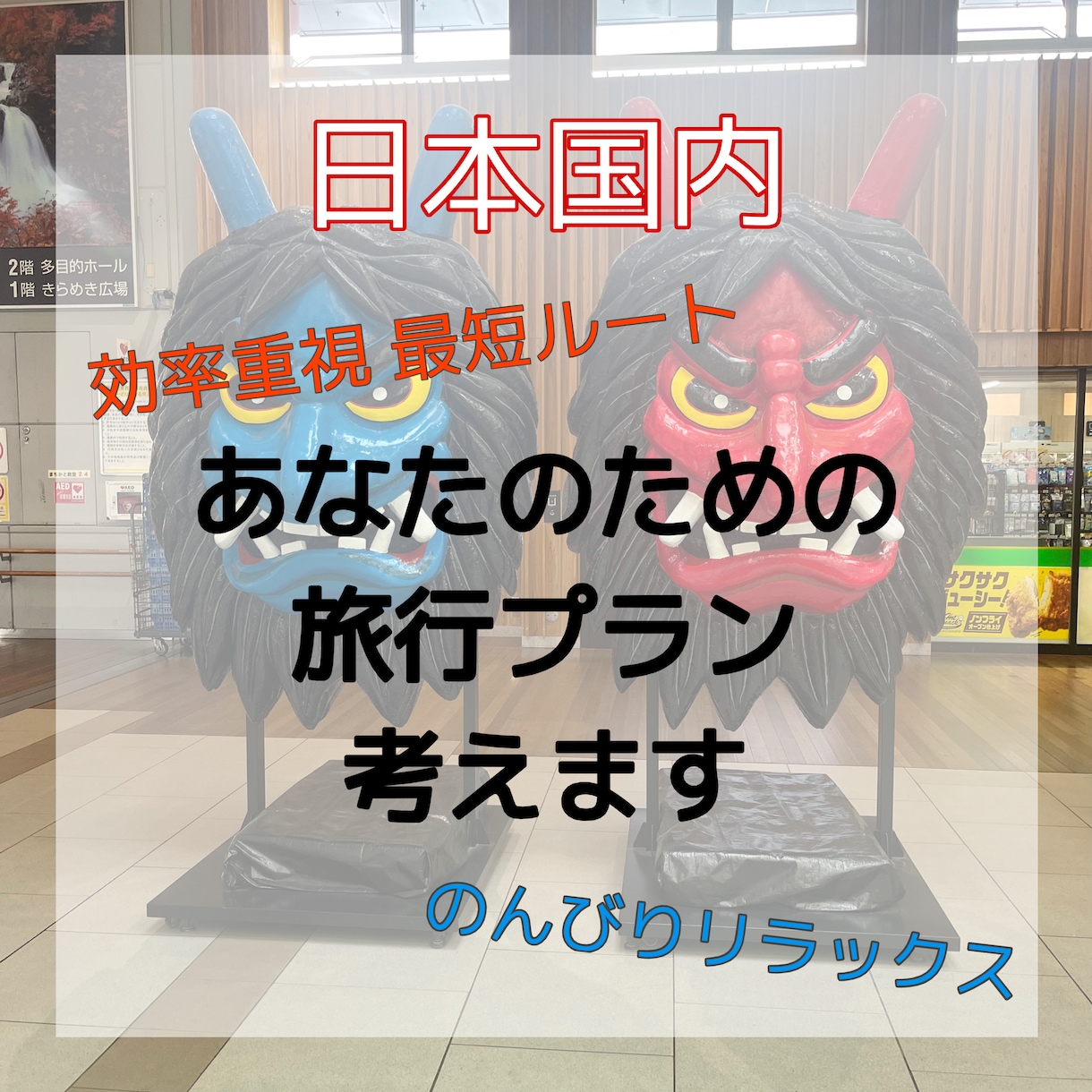 47都道府県制覇者が唯一無二の大満喫プラン作ります 実体験を基に１分も無駄にしないプラン作成をお手伝いします！ イメージ1