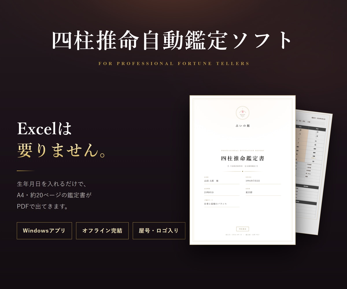 四柱推命の命式表／鑑定書自動作成ソフトを提供します 相性診断も顧客管理も標準搭載。追加課金はありません イメージ1