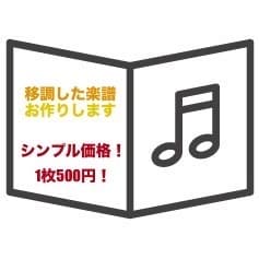 既存のピアノ楽譜を移調いたします パソコンソフトで元楽譜の形式をきれいに再現！ イメージ1