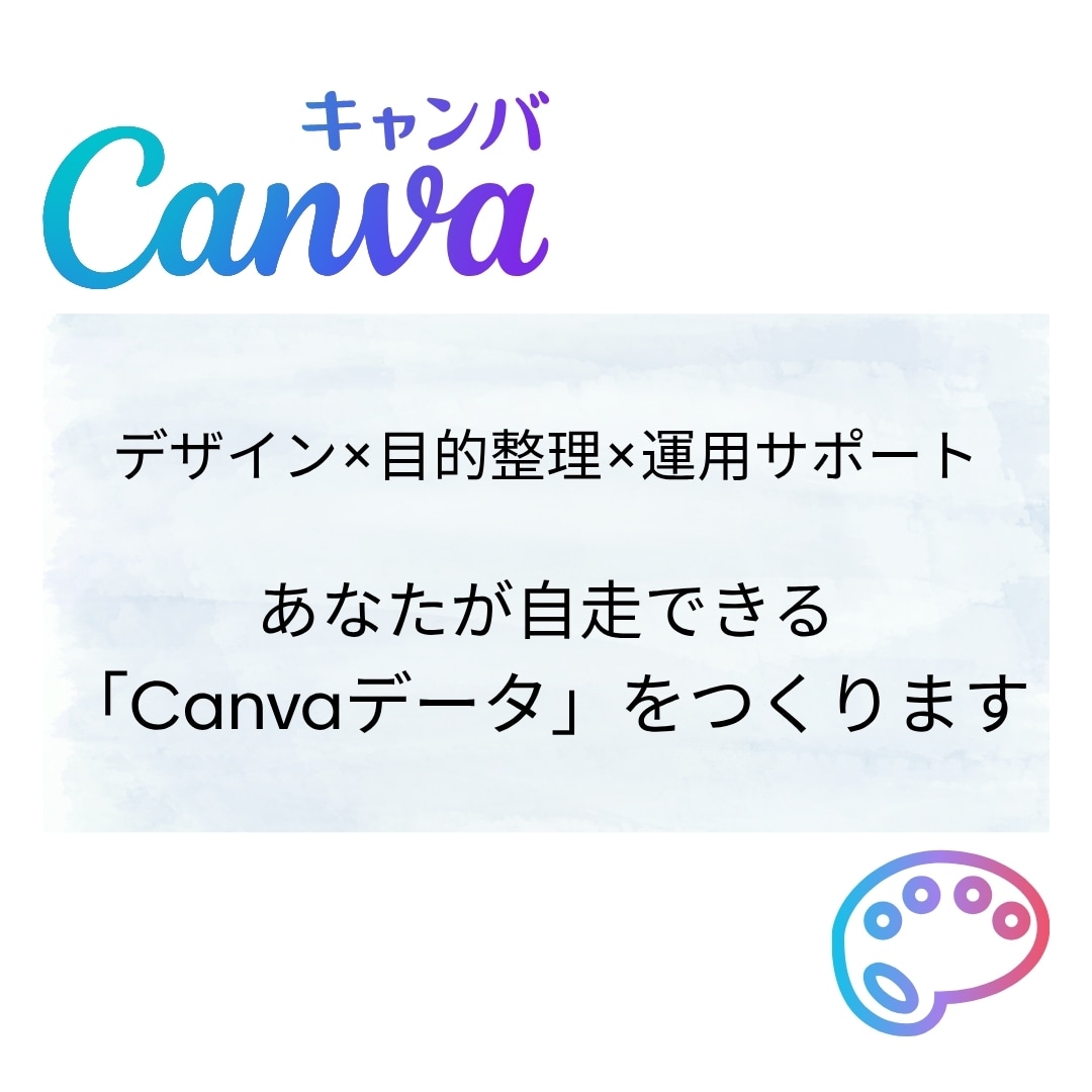 自走できる「Canvaデータ」を提供します デザイン × 目的整理 × Canva運用サポート イメージ1
