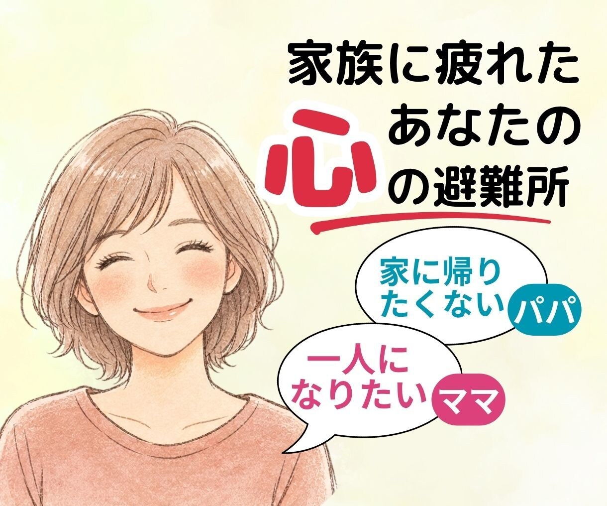 家族に疲れたあなたの愚痴や本音を優しく受け止めます １人になりたい・家に帰りたくない。その思い否定なしで聞きます イメージ1
