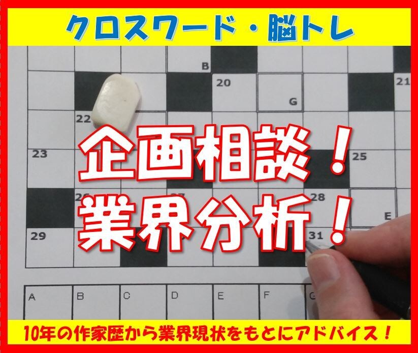 クロスワード・脳トレ　企画相談や業界分析を承ります 10年の作家歴から業界現状をもとにアドバイス！ イメージ1