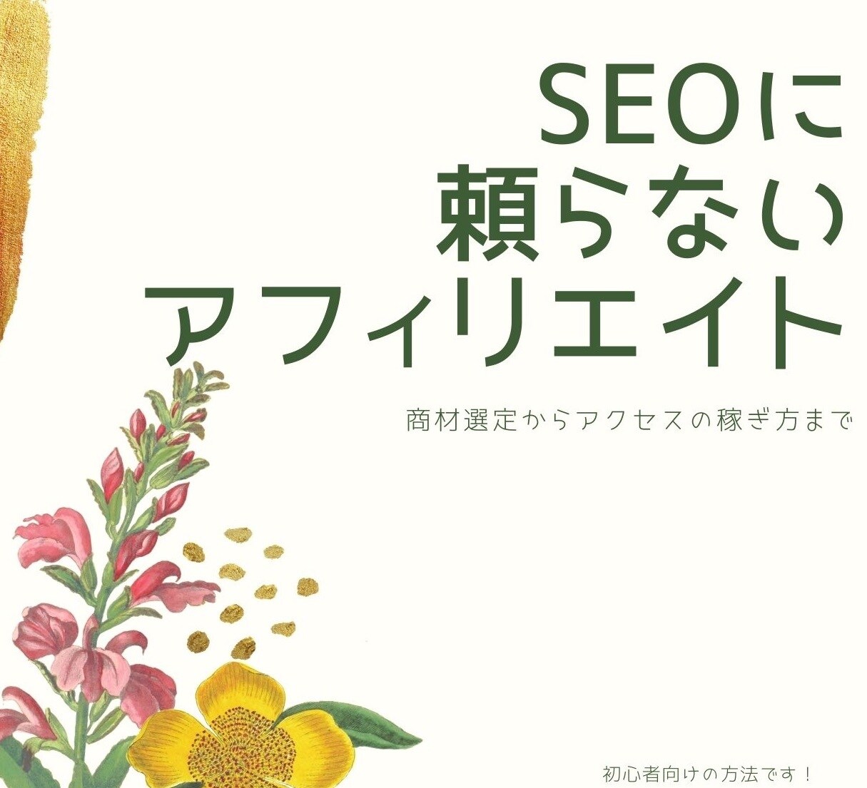 SEOに頼らないアフィリエイト集客法教えます 検索結果にのるまえのアクセス稼ぎ術 イメージ1