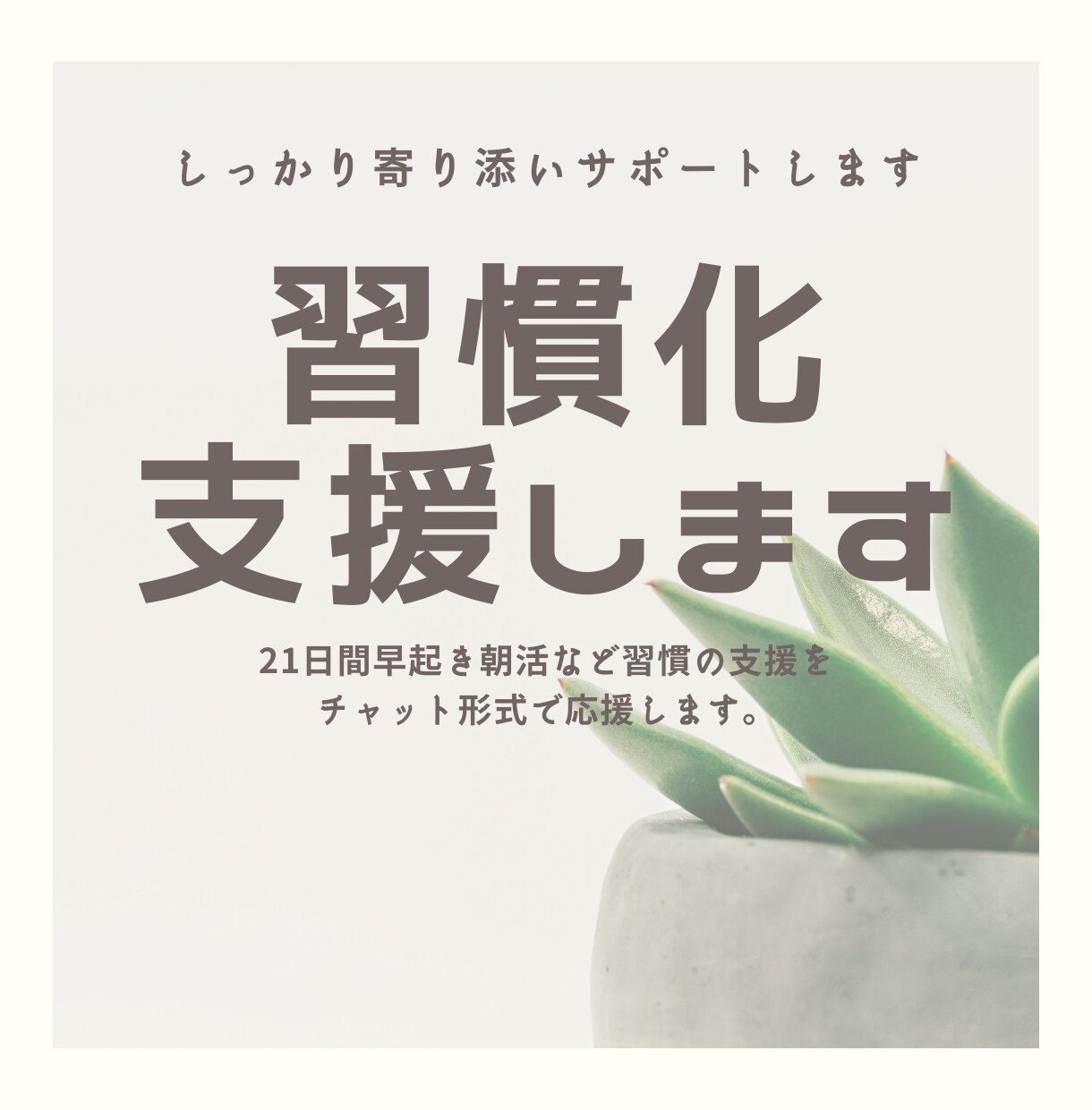 習慣化支援します 21日間早起き朝活など習慣の支援をチャット形式で応援します。 イメージ1