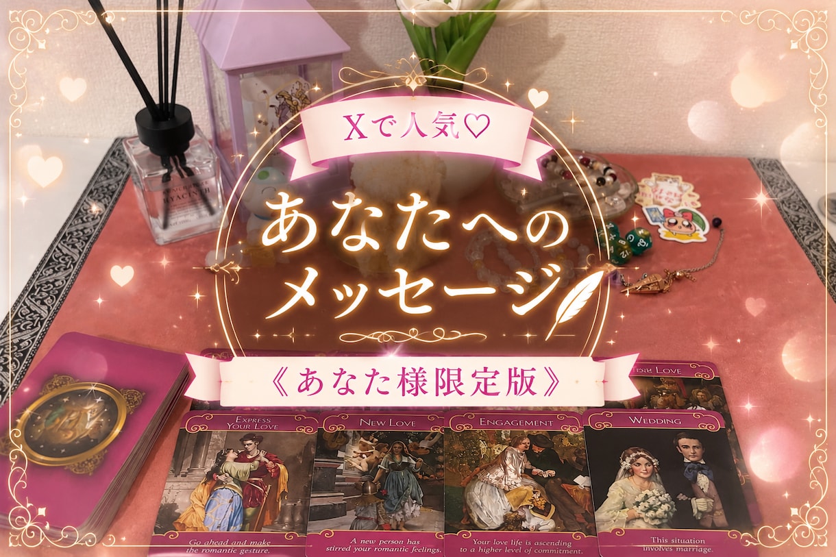 あなたへのメッセージを占います あなた様に寄り添えるよう占っていきます！ イメージ1