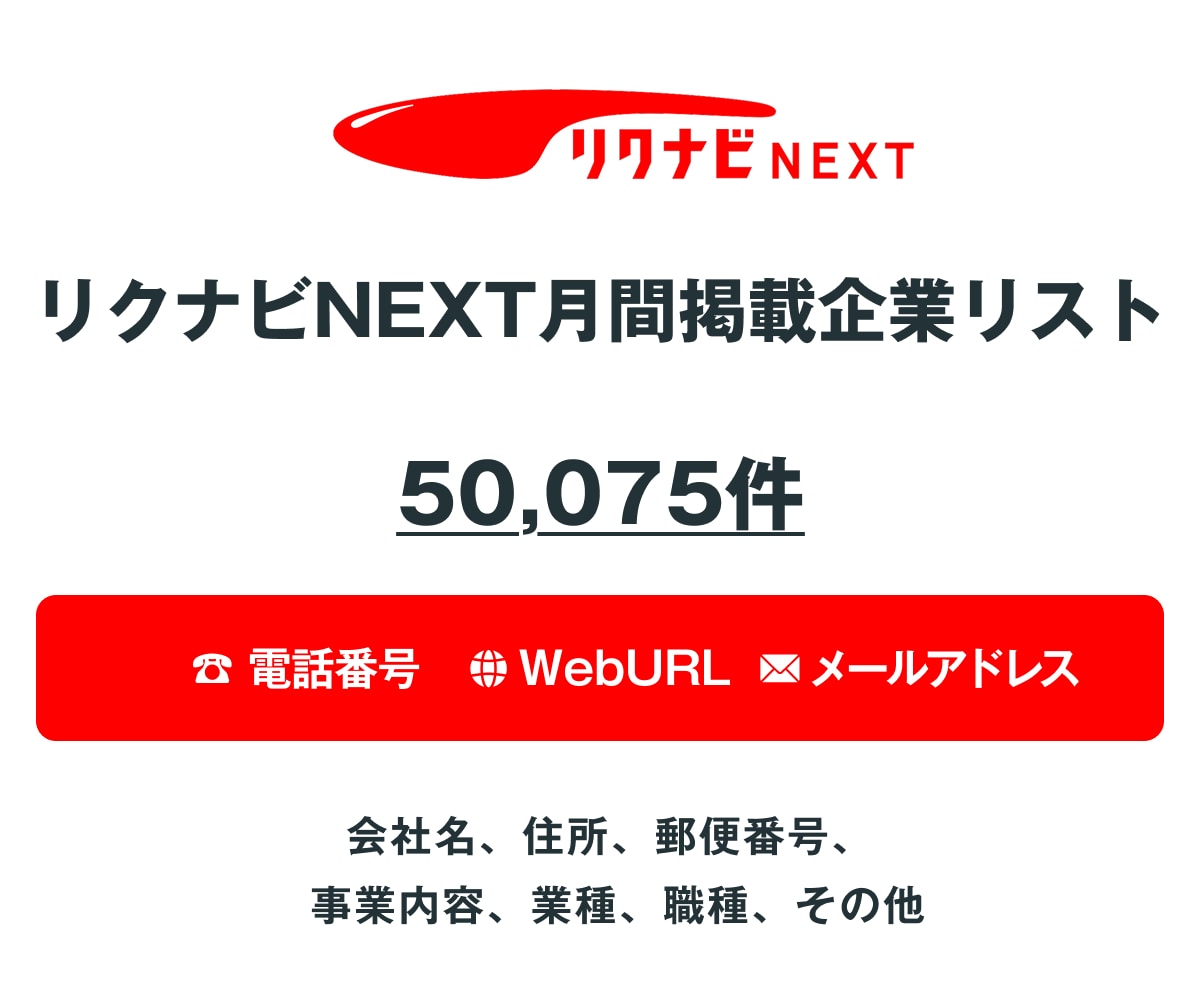 リクナビNEXT求人掲載企業リストを即納します 50,075件｜営業法人データ（電話・メール・HP情報含む） イメージ1