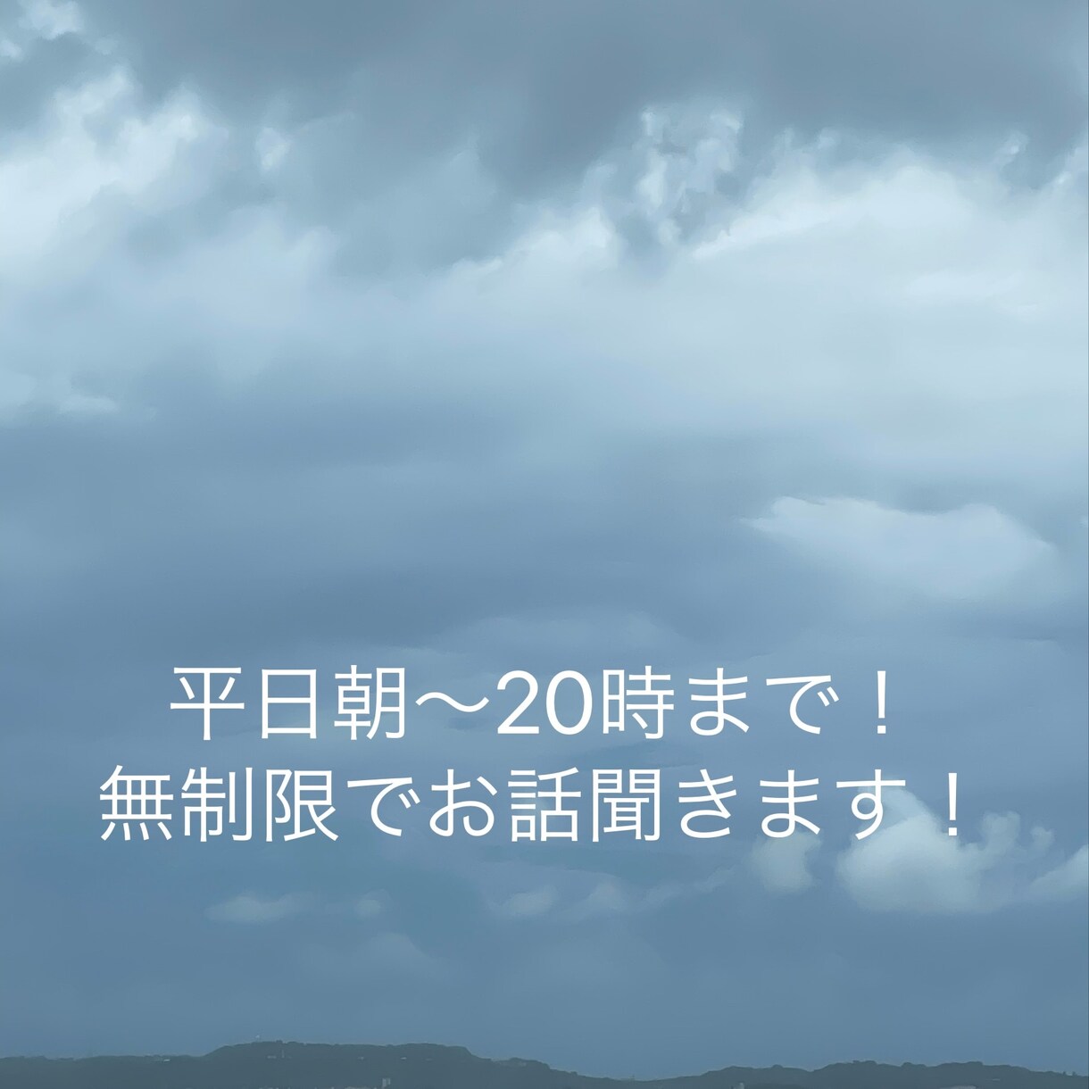平日朝から20時まで！あなたの支えになります やり取り何回でもok！たくさんお話しましょう！ イメージ1