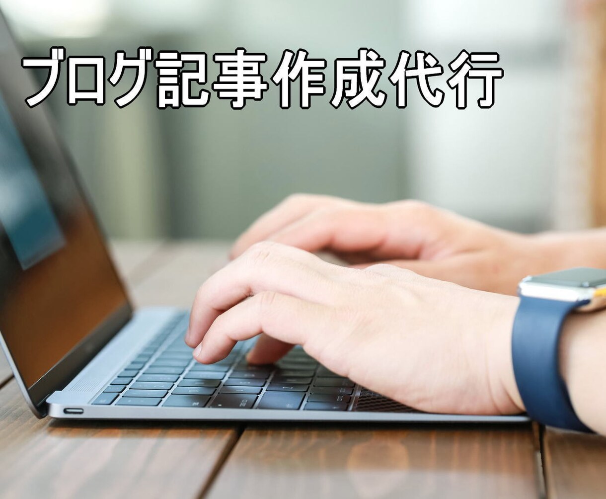 月1万PVのエンタメブログでブログ記事を作成します あなたのサイト・お店・会社・SNSを宣伝します イメージ1