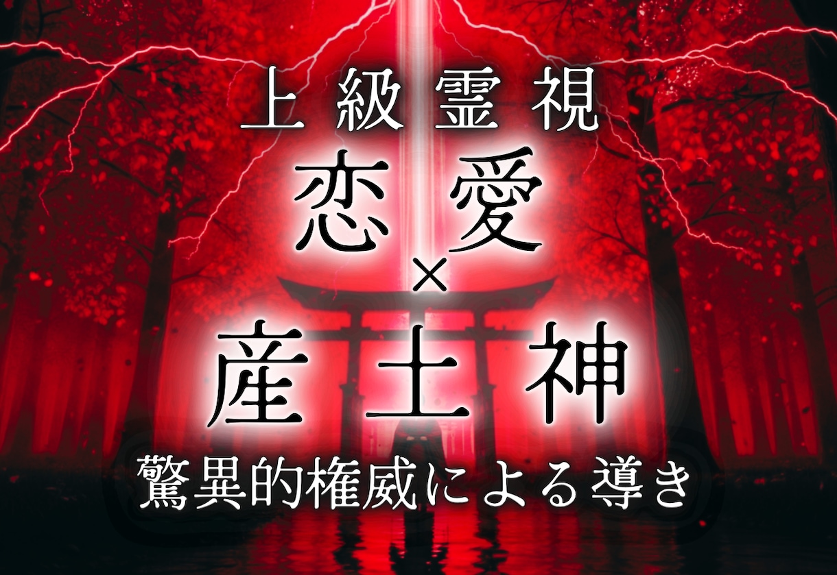 産土神に直訴｜守護霊の上位神に恋愛成就を要求します あなたのためだけに動く圧倒的権力者に強制状況操作を依頼します イメージ1