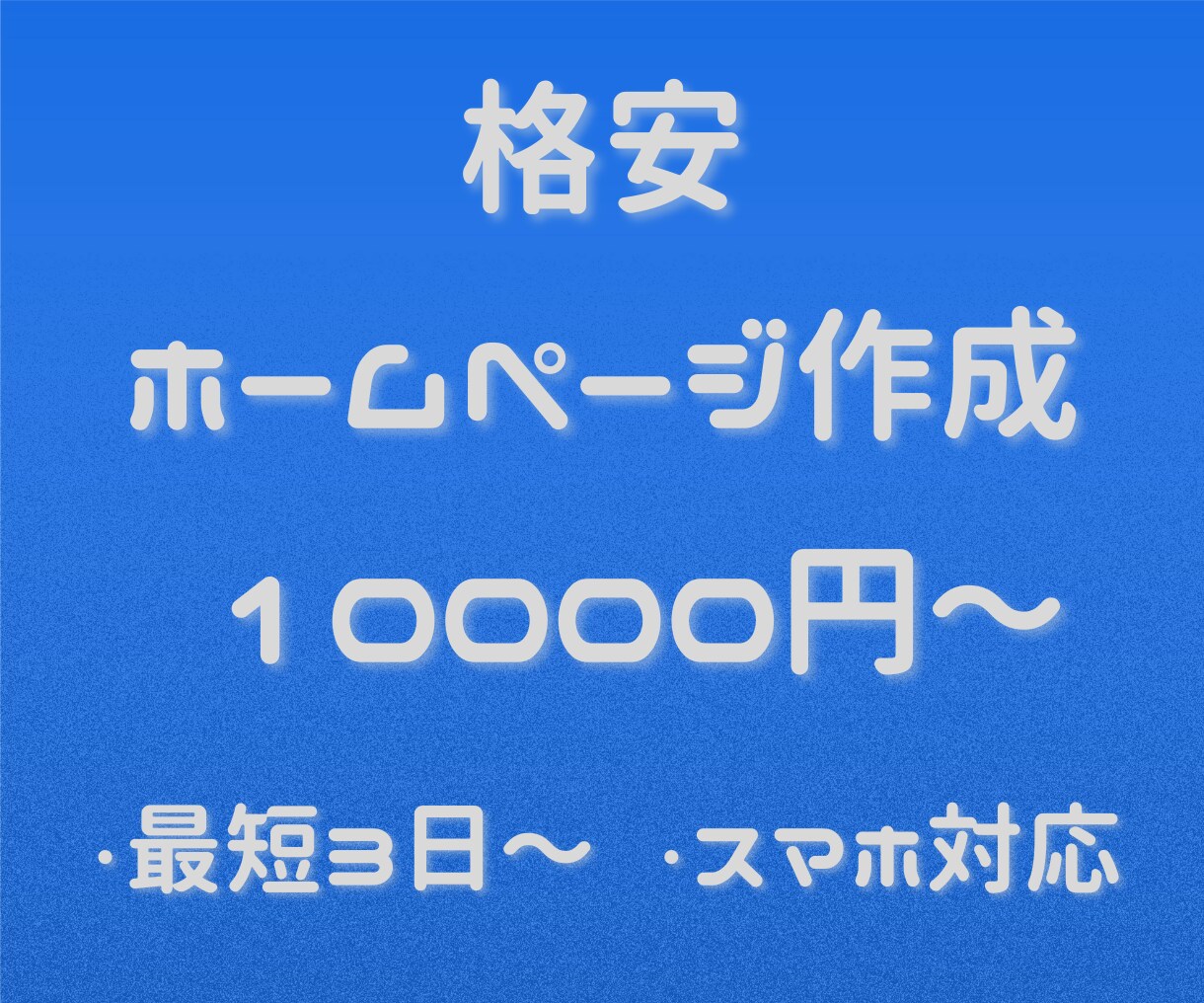 ホームページ(HP)を格安で制作します 短期間で美容院、飲食店等の小規模事業向けHPを制作します イメージ1