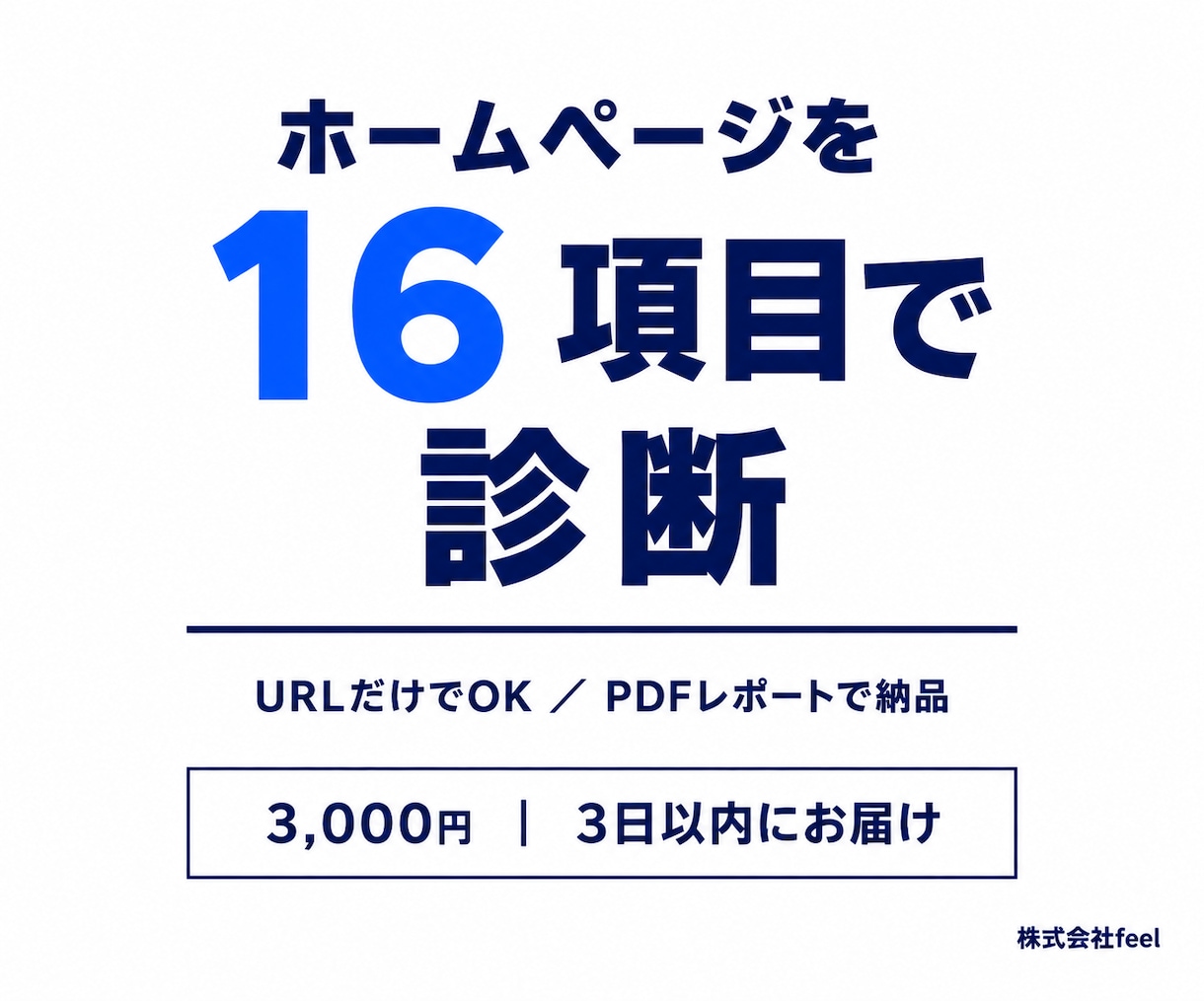 公開中のホームページを16項目で診断します URLだけでOK｜改善の優先順位をPDFで納品します イメージ1