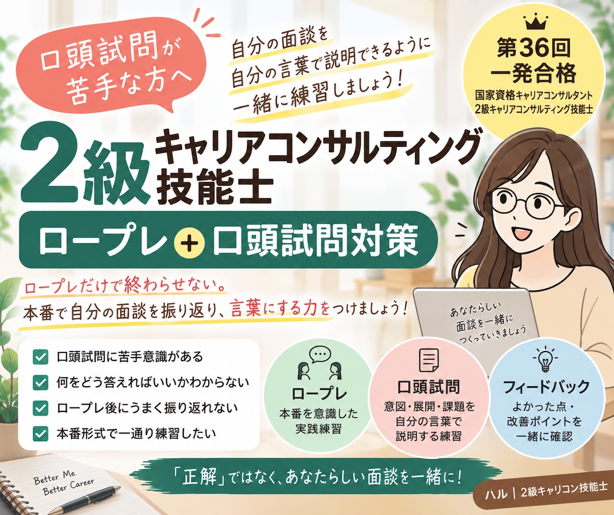 2級キャリコンのロープレ・口頭試問を練習します 第36回一発合格｜口頭試問までしっかり練習！ イメージ1