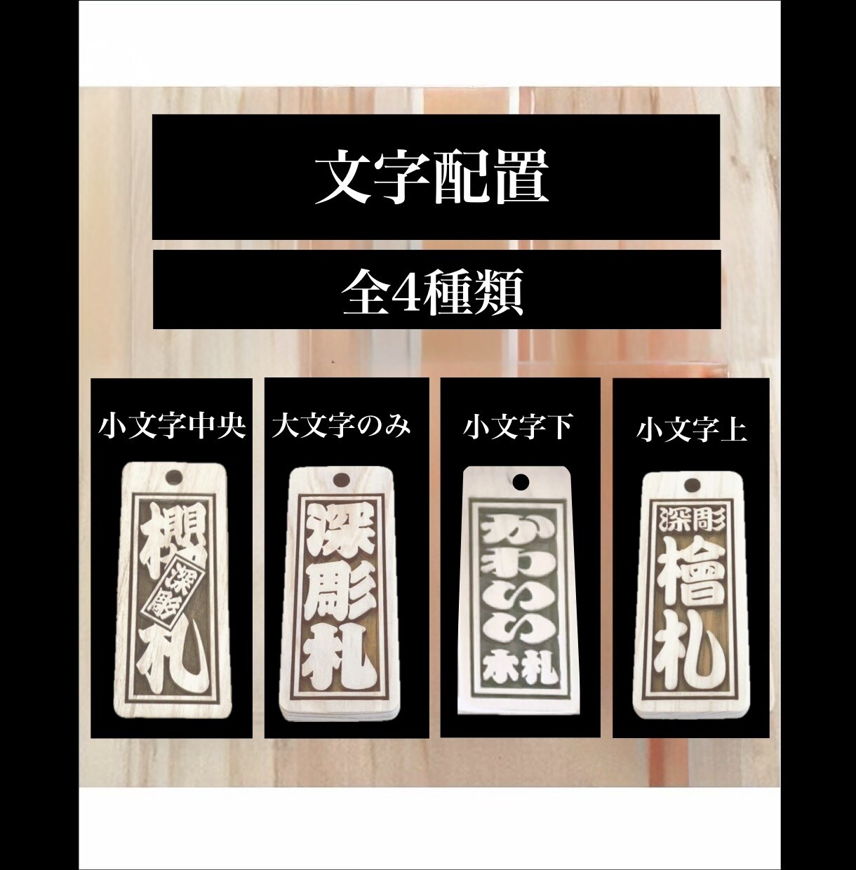 両面彫り木札　お名前お好きなことば入ります 裏返しが気にならない両面彫り　木札新しくしてみませんか イメージ4