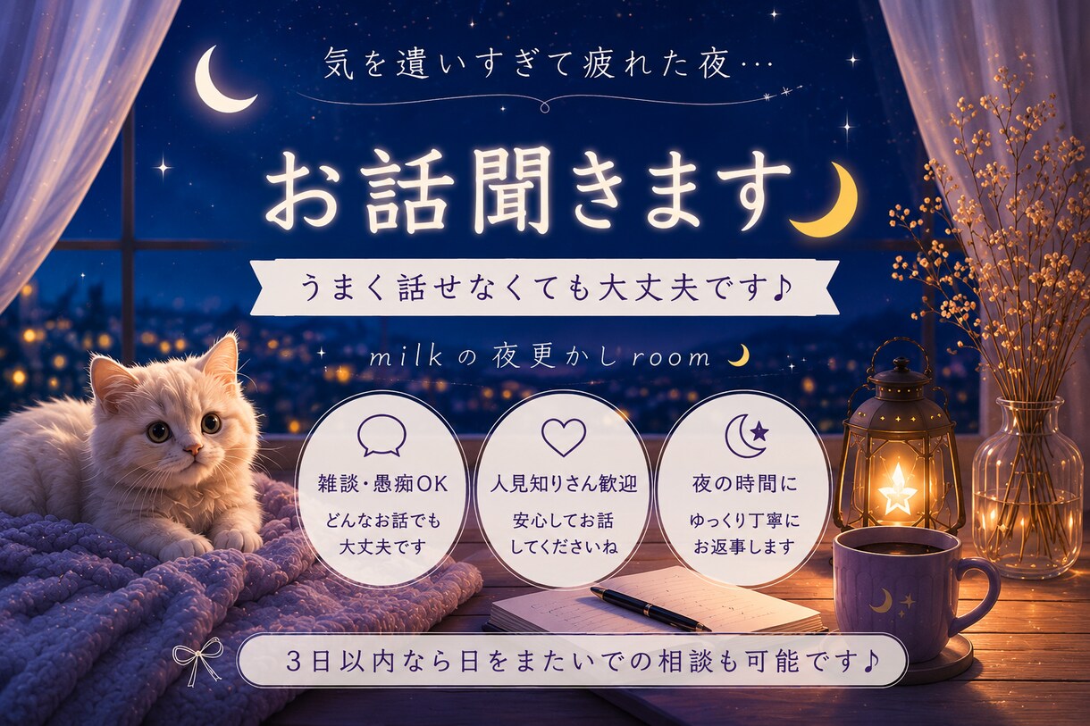 気を遣い過ぎて疲れた夜、お話聞きます 上手く話せなくても大丈夫です♪ イメージ1