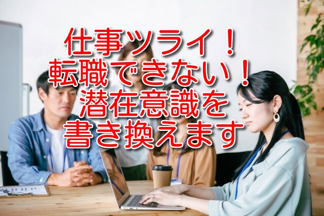 仕事ツライ！転職できない！潜在意識を書き換えます 先着20名特別価格！！仕事に関するお悩みを解決！ イメージ1
