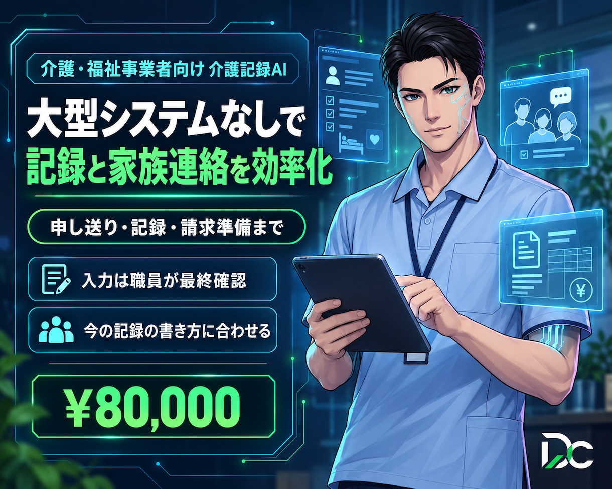 介護の記録・申し送り・家族連絡を効率化します 大型システム不要。記録・家族連絡・請求準備を効率化します イメージ1