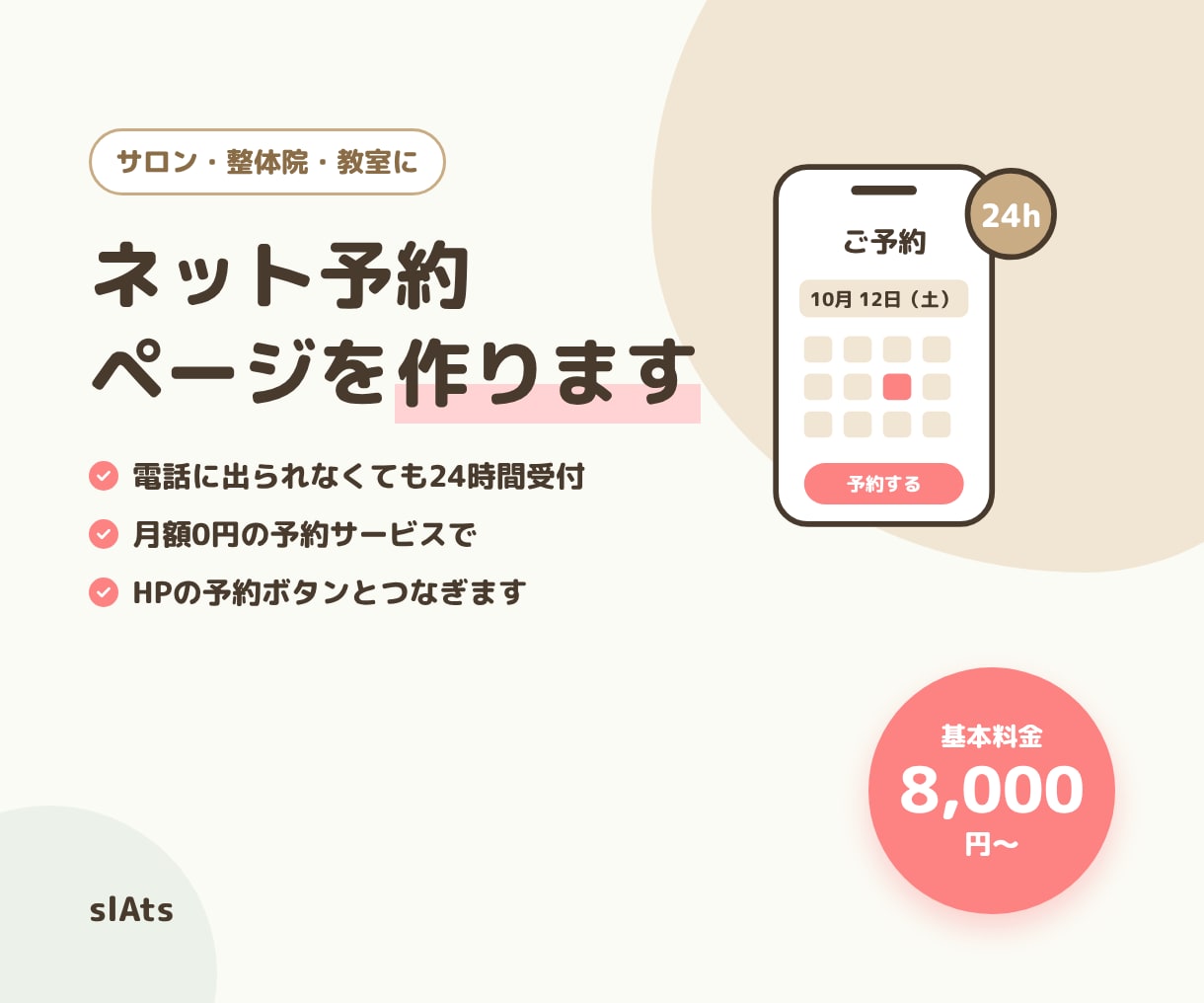 サロン・教室のネット予約ページを作ります 電話に出られなくても、24時間予約を受け付けられます イメージ1