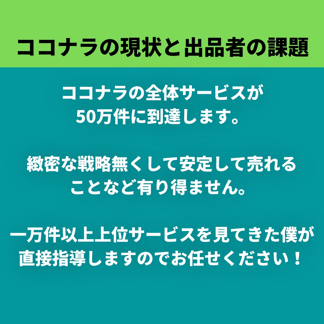 ココナラの閲覧数、販売数を上げるコンサルをします アフターフォロー付き！1万件研究した僕が直接指導します！ イメージ7