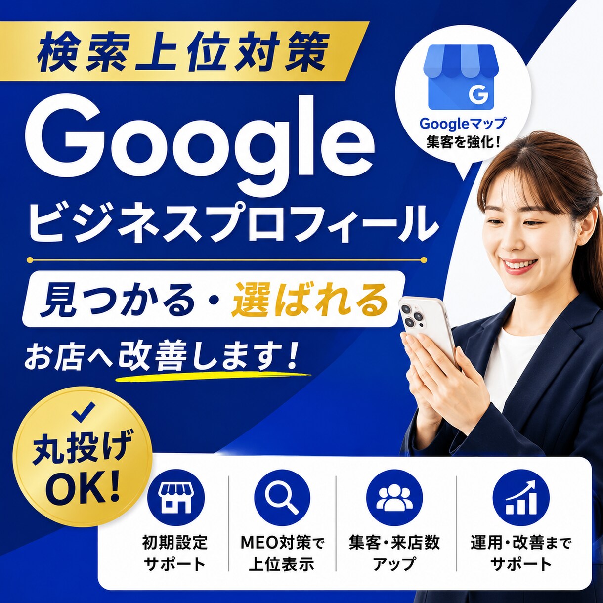 検索上位対策！MEO対策・GBPの設定運用をします 地域検索で「見つかる」「選ばれる」プロフィールへ改善します イメージ1