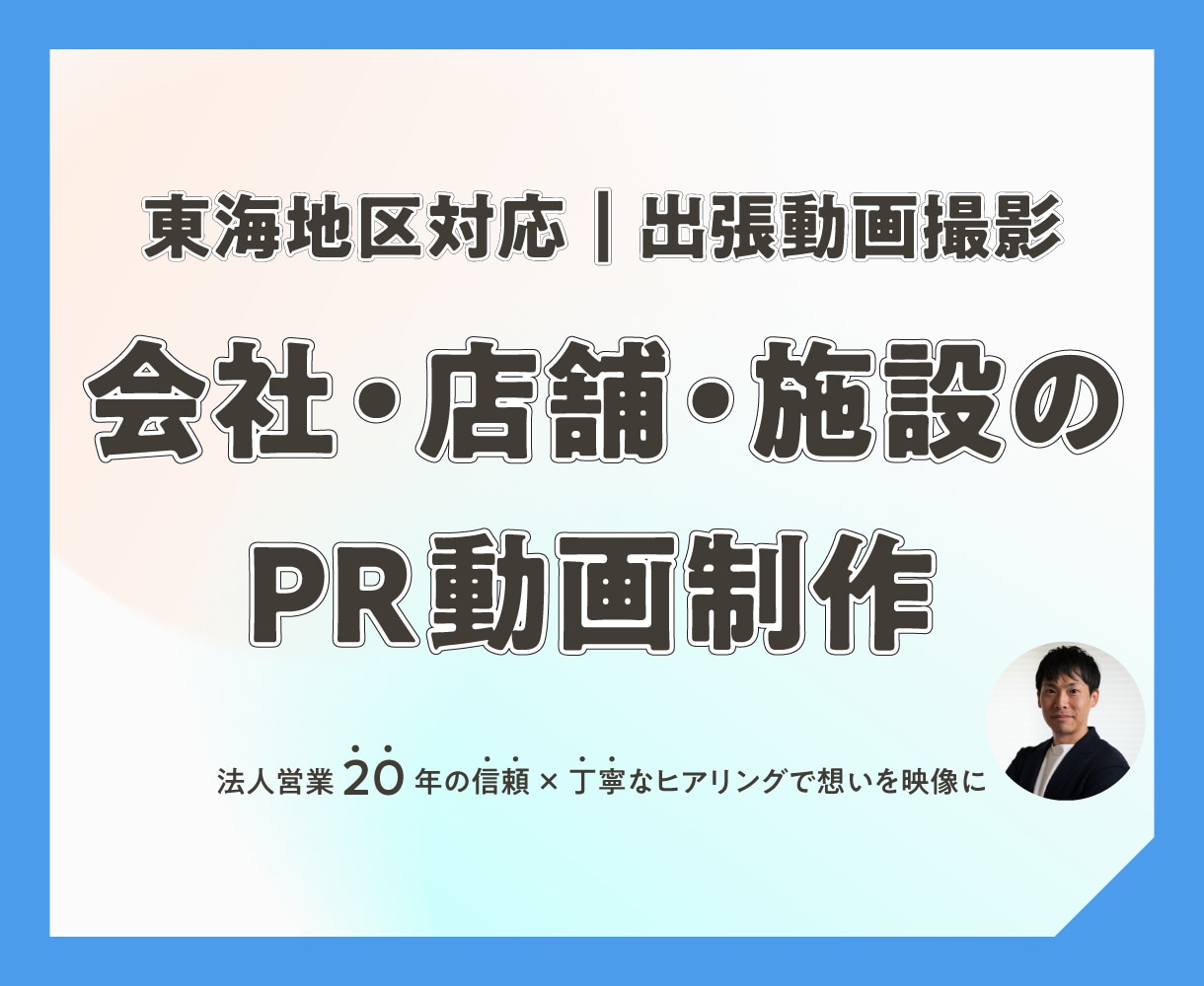 地域・企業の出張動画撮影承ります 会社・団体向けPR動画制作に対応 イメージ1