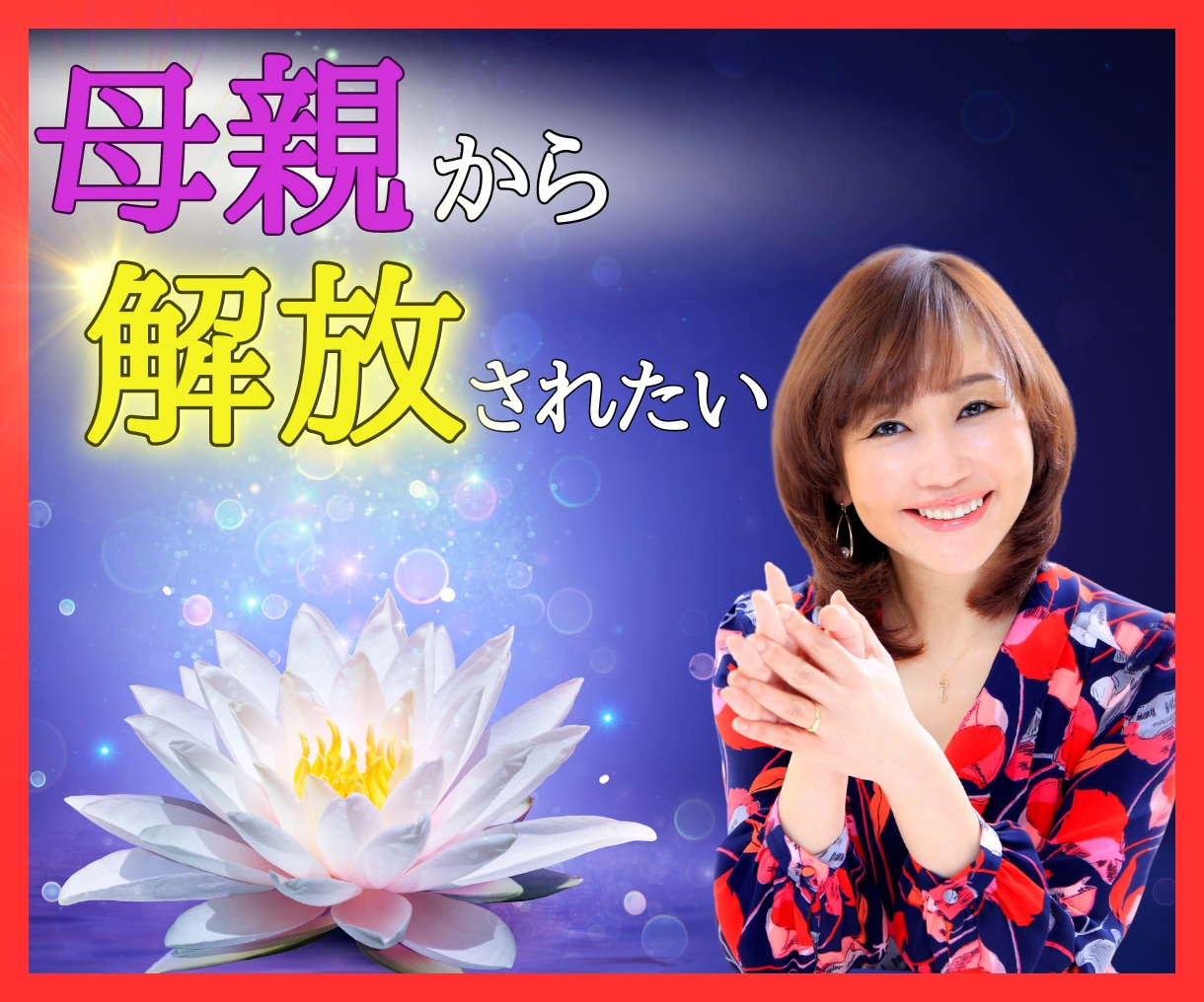 毒母がツライ！成婚500人のプロが応援します 毒母/毒親/モラ母/過干渉ママ/束縛ママ/何でも♡ イメージ1