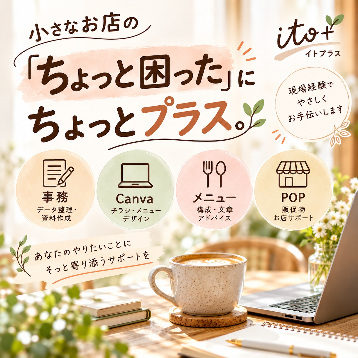 小さなお店・個人事業のお仕事をお手伝いします 飲食・宿泊の現場経験と女性目線で幅広くサポート イメージ1