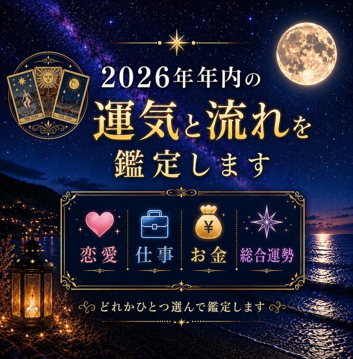 2026年・年内の運勢を選択版で鑑定します 年内の運勢を総合運・恋愛運・金運・仕事運からひとつ選べます イメージ1