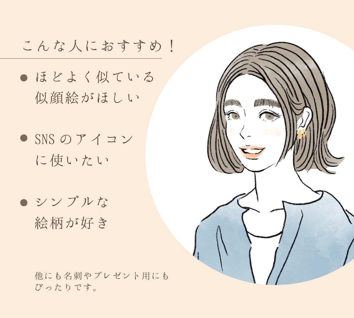 ファッションイラスト風☆おしゃれな似顔絵を描きます シンプルで可愛い、ほどよく似ている似顔絵です。 イメージ3