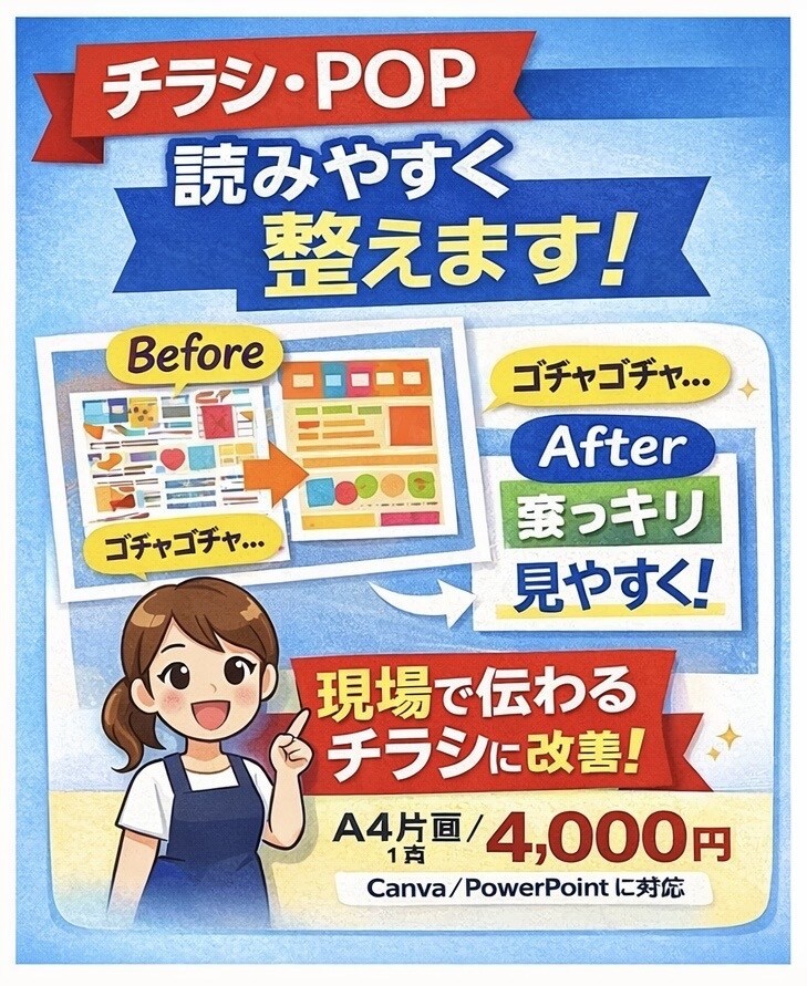 店舗チラシ・POPを読みやすく整えます 現場で「見られる・伝わる」デザインに改善 イメージ1