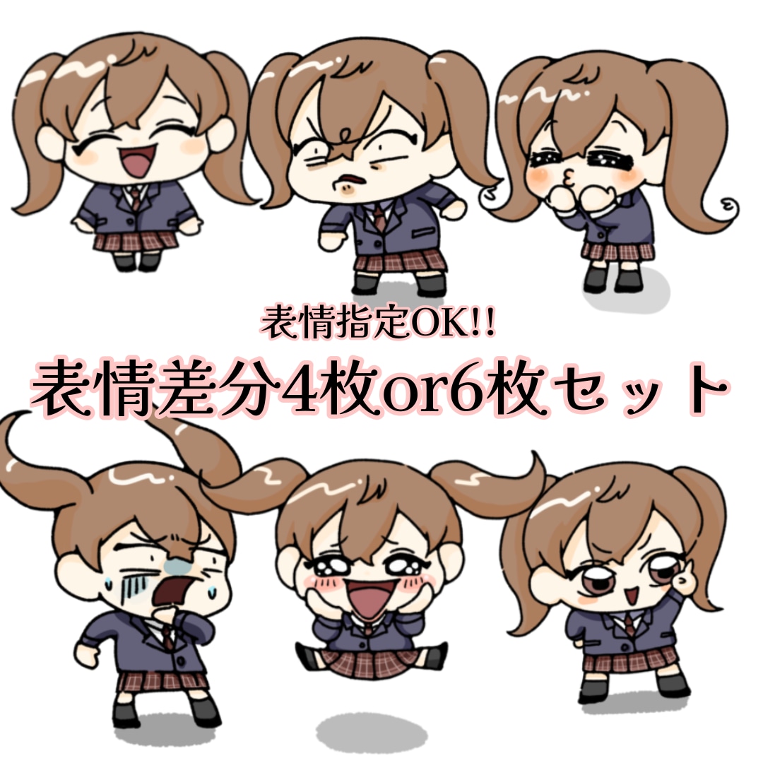 ショート動画等に使える表情差分イラスト描きます ちびキャラの表情4パターンor6パターン作成します！ イメージ1