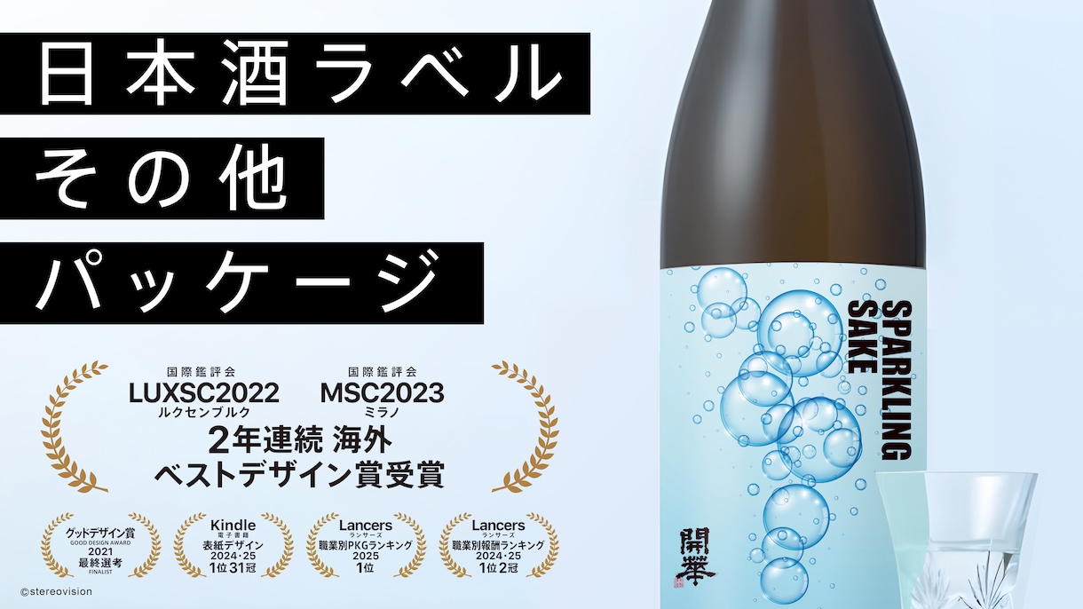 日本酒、その他パッケージデザイン承ります 【国際鑑評会2年連続海外賞受賞】【グッドデザイン賞最終選考】 イメージ1