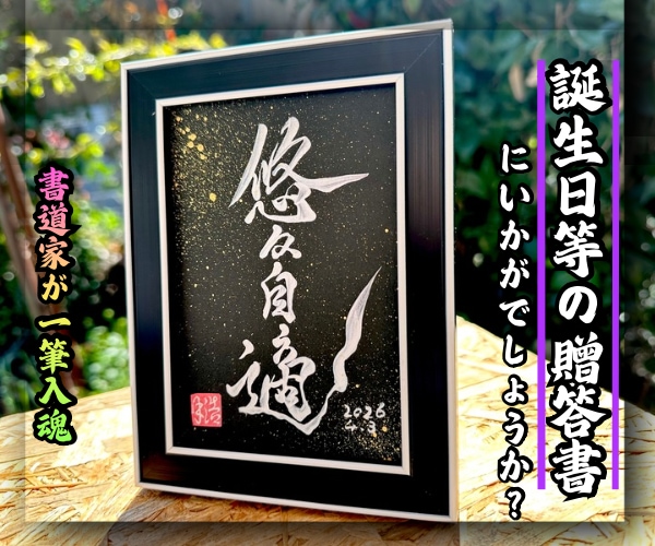 売れっ子書道家がインテリア書を手書きでしたためます 誕生日等の贈答書として四字熟語はいかがでしょうか？ イメージ1