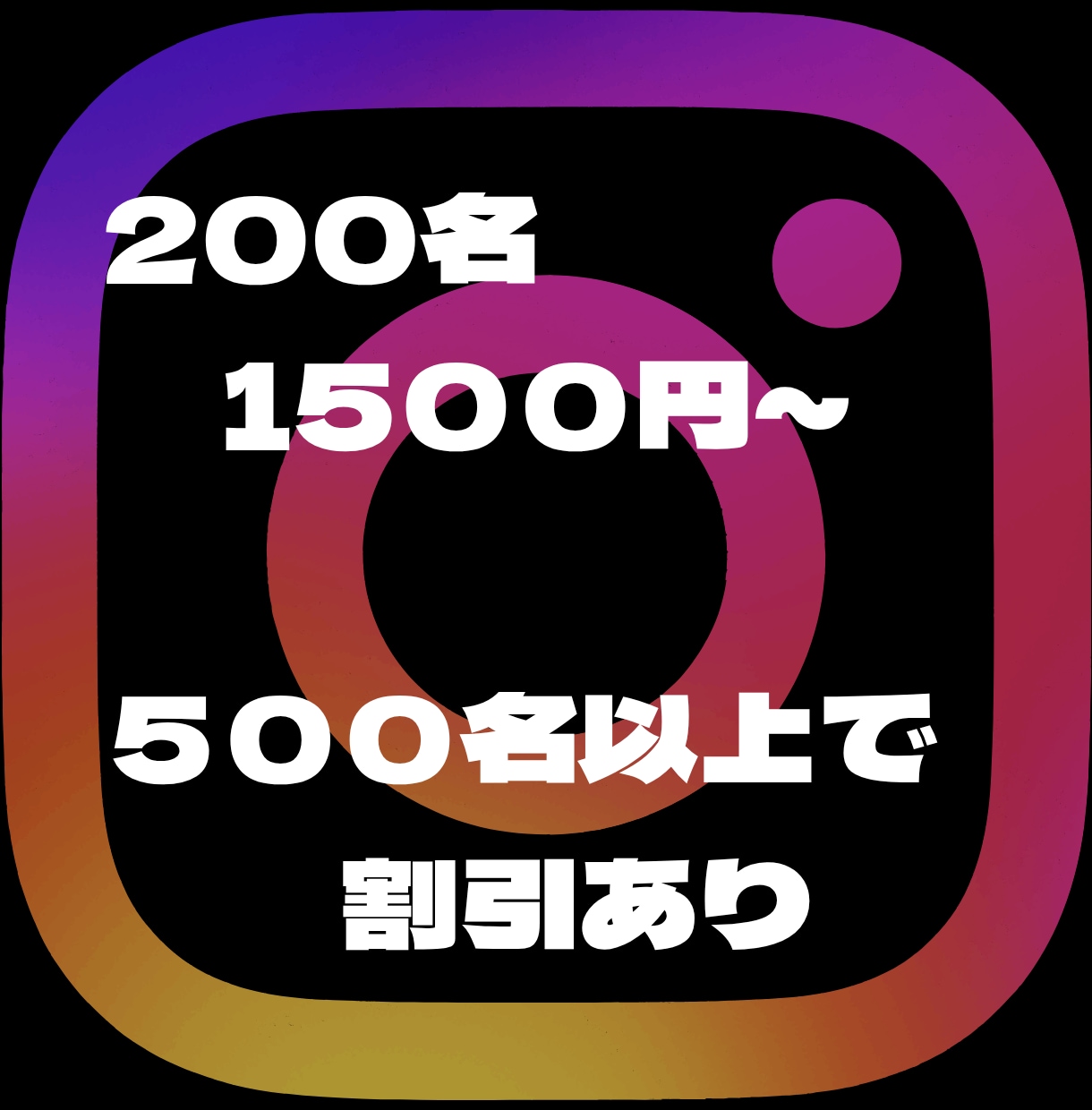 Instagramのフォロワー増やします 200名〜対応 即日対応　補充あり イメージ2