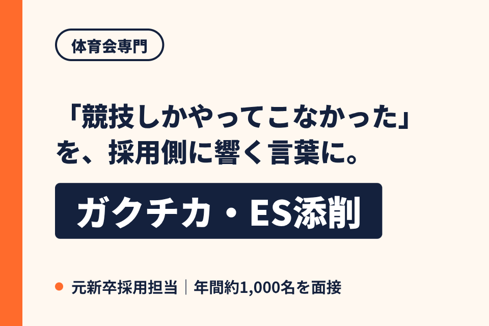 体育会のガクチカ・ES添削します 元体育会×新卒採用担当が、体育会の就活を支援します イメージ1