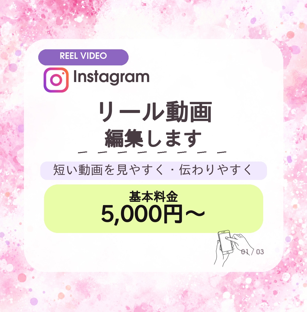 Instagramリール動画を見やすく編集します 素材をもとに、伝わる縦型動画へ仕上げます イメージ1