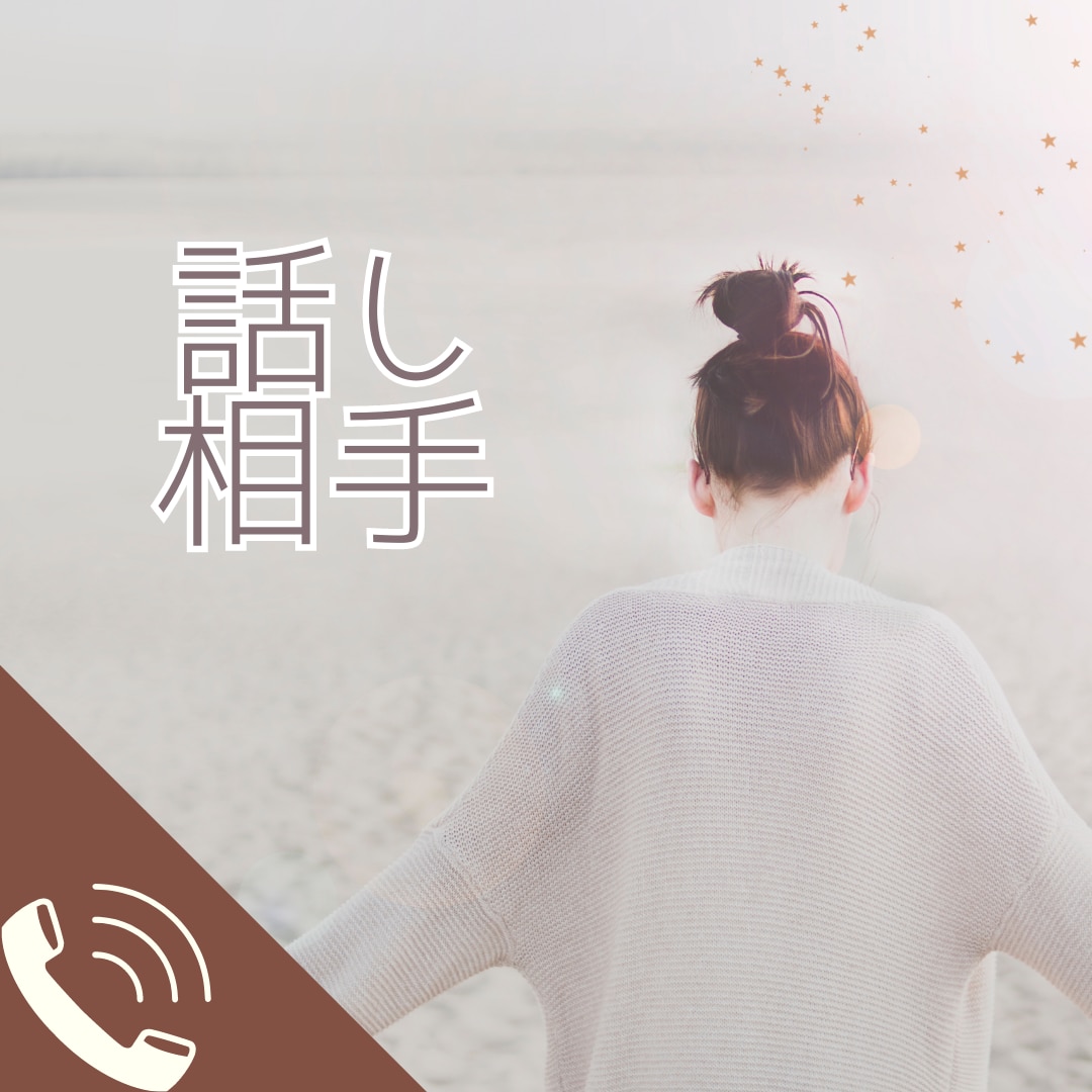 ただただ聞いてほしい事を聞いています あなたの話を全て受け入れてただじっと穏やかに聞いています イメージ5