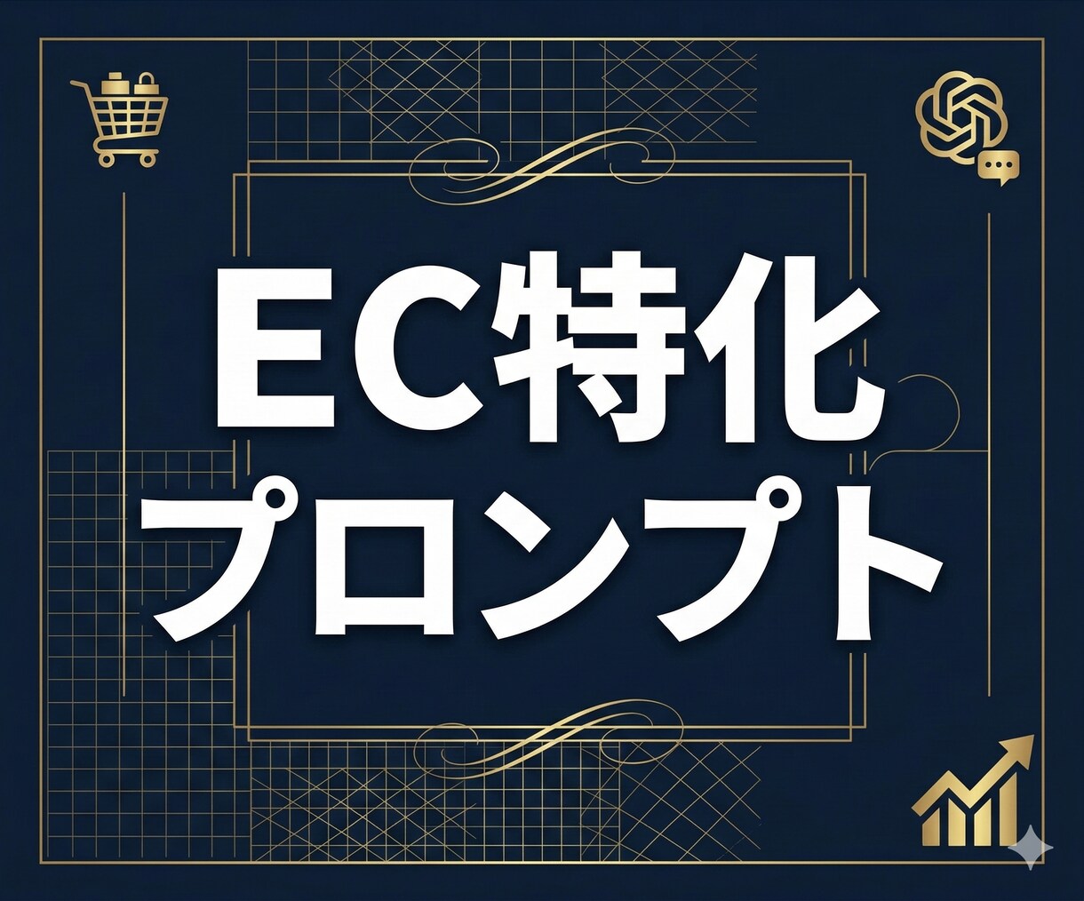 EC事業者専用AIプロンプトを制作します 売上に直結するEC特化のAIプロンプト イメージ1