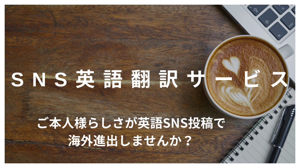 SNS英語翻訳します 投稿者様本人らしさが出せる英語翻訳投稿をします。 イメージ1