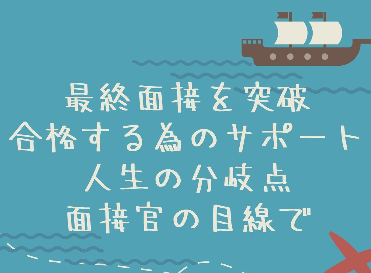 人生が決まる最終面接について徹底的にサポートします 最終面接を合格にする為には?を支え導きます! イメージ1
