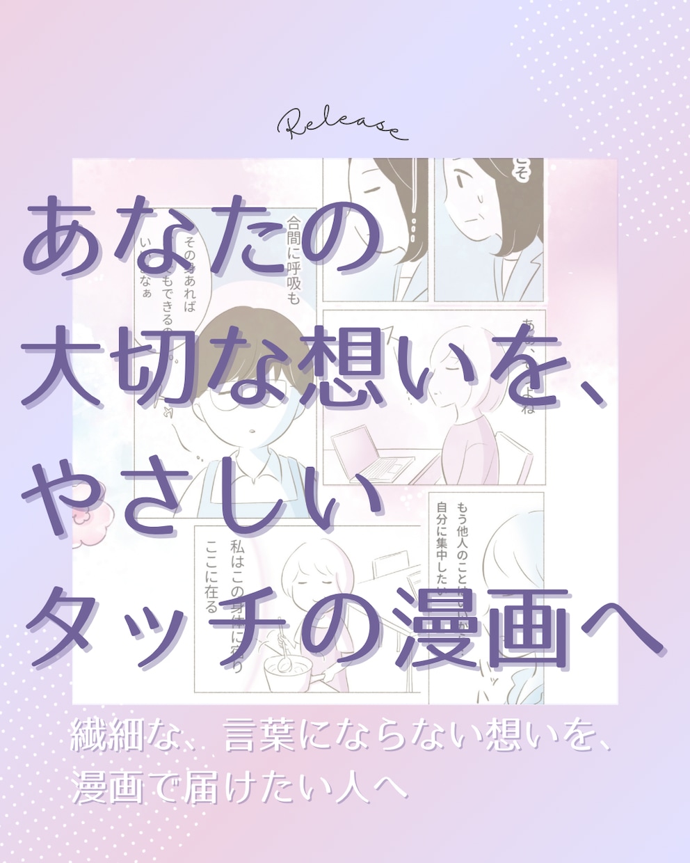 あなたの大切な想いを、やさしいタッチの漫画にします 繊細な、言葉にならない想いを、漫画で届けたい人へ イメージ1