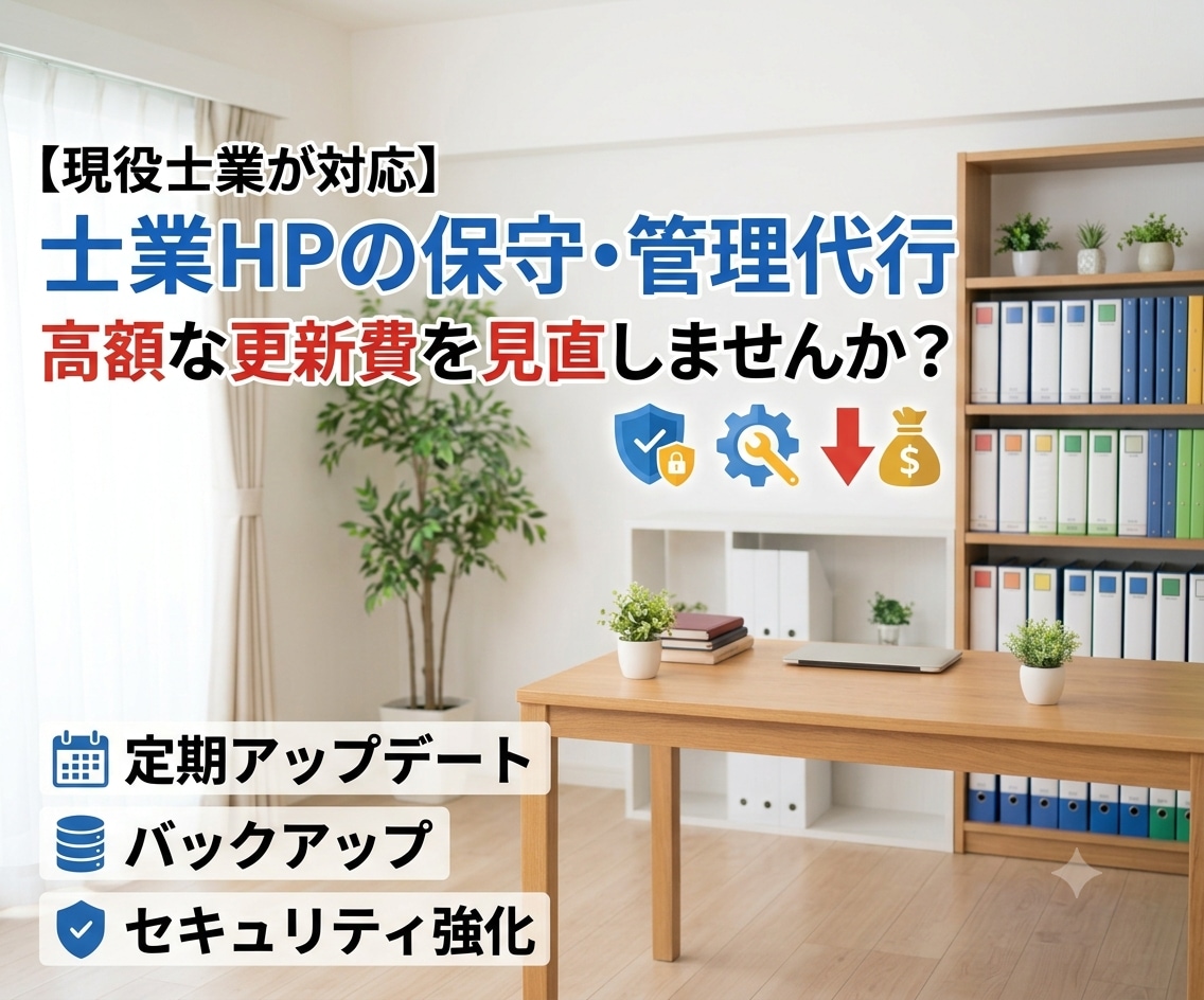 士業事務所のHP保守・運用代行を承ります HP管理費を見直したい士業の方に イメージ1