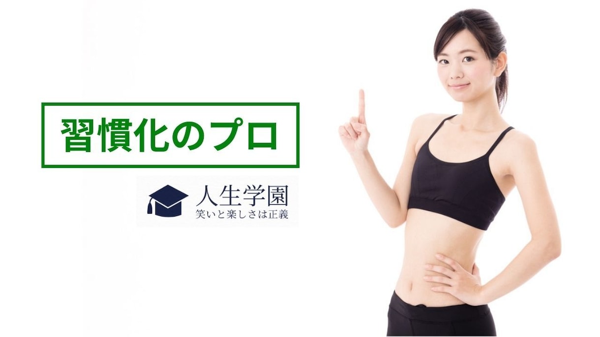 習慣化できないあなたを、習慣化できるあなたにします 早起き・ダイエット・読書・勉強。何を習慣化したいですか？ イメージ2