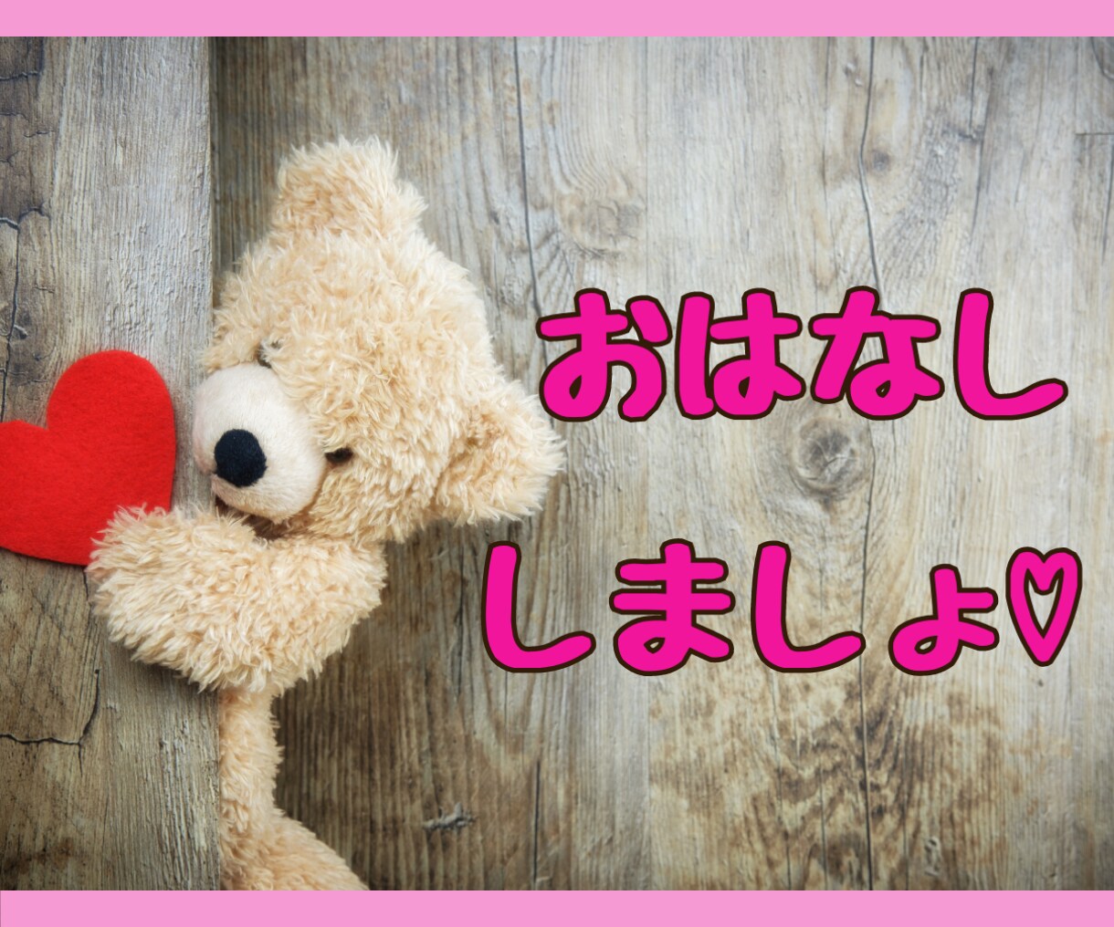 今すぐ話したい！そんなあなたのお話、お聞きします めざせ！一人反省会卒業！何気ないおしゃべりで、こころお片づけ イメージ2