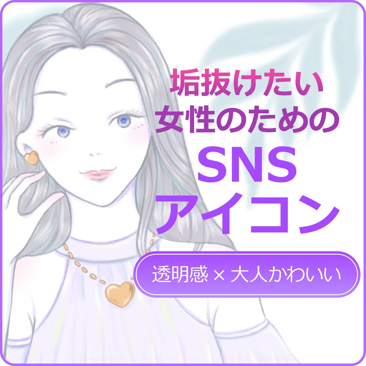 元元企業デザイナーが垢抜けSNSアイコン制作します 透明感と抜け感で、あなたの印象を洗練されたものに イメージ1