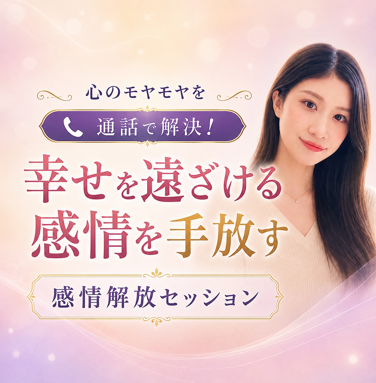 潜在意識からブロックを外す感情解放セッションします 悩みを感じれなくなる新感覚セッション｜人間関係,恋愛,お金 イメージ1
