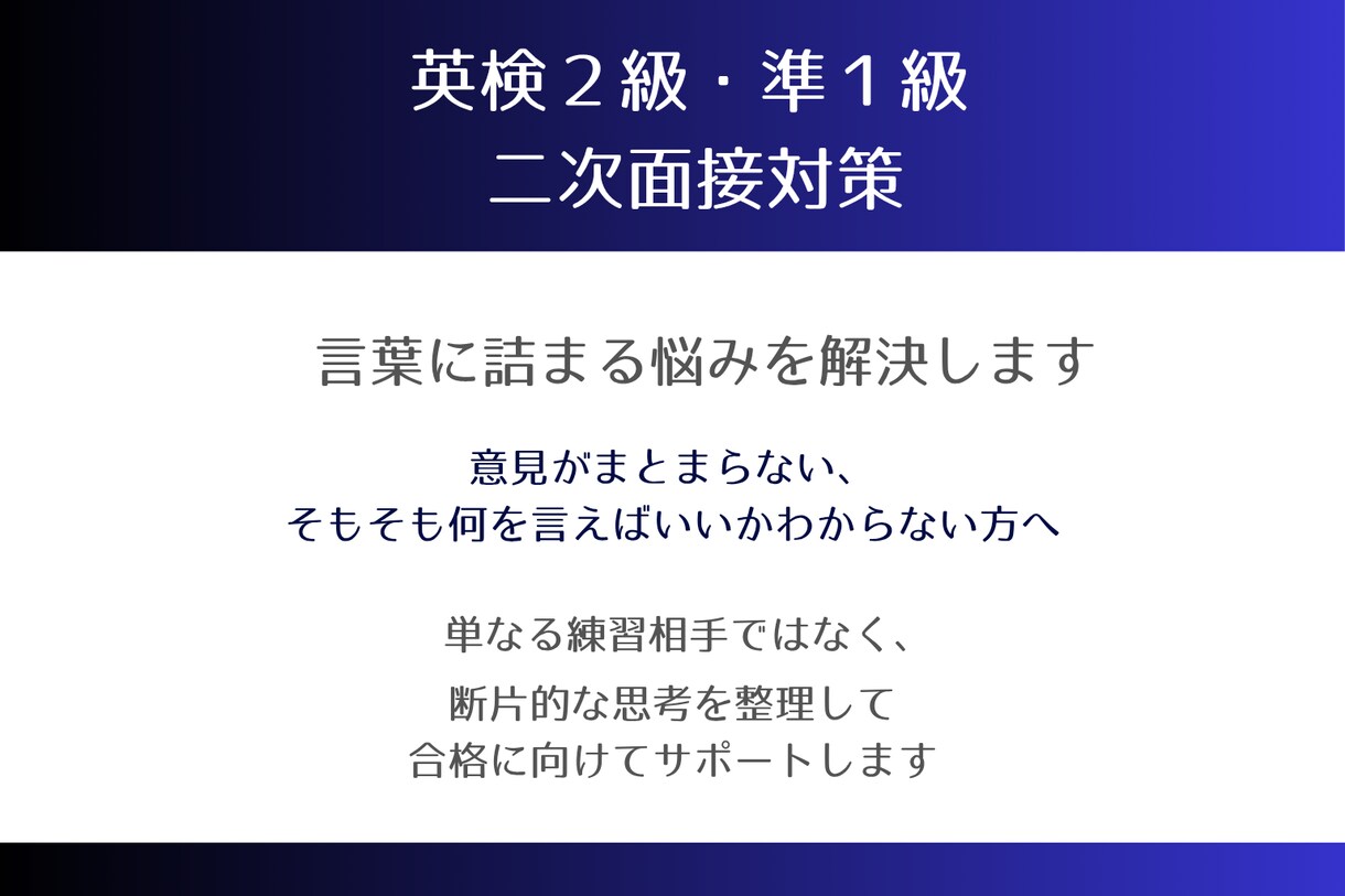 英検二次面接で言葉に詰まる悩みを解決します 英検2級・準1級の二次面接に対応 イメージ1