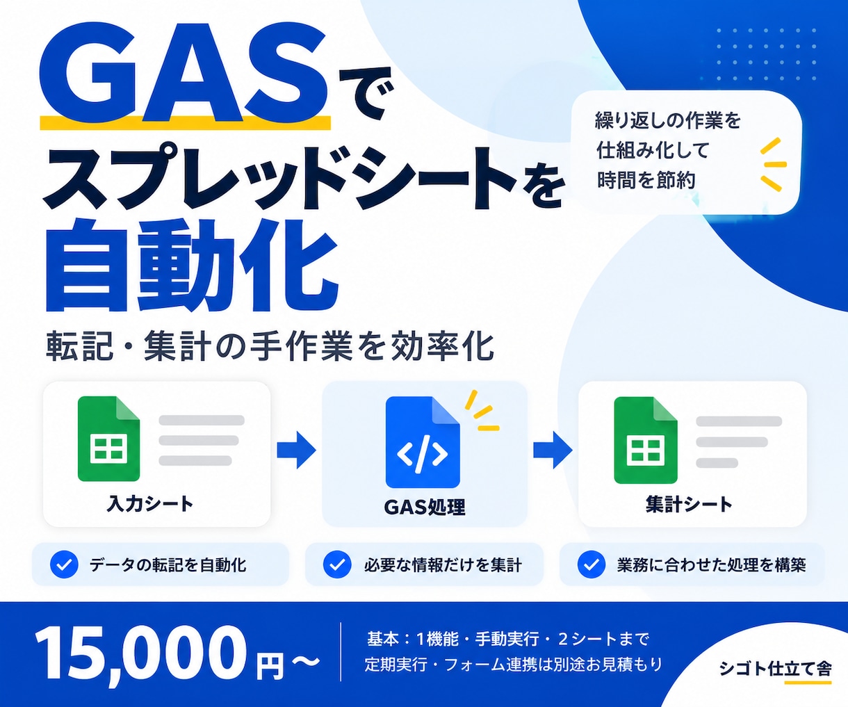GASでスプレッドシートの作業を自動化します 面倒なデータ転記・集計作業を、使いやすい仕組みに イメージ1