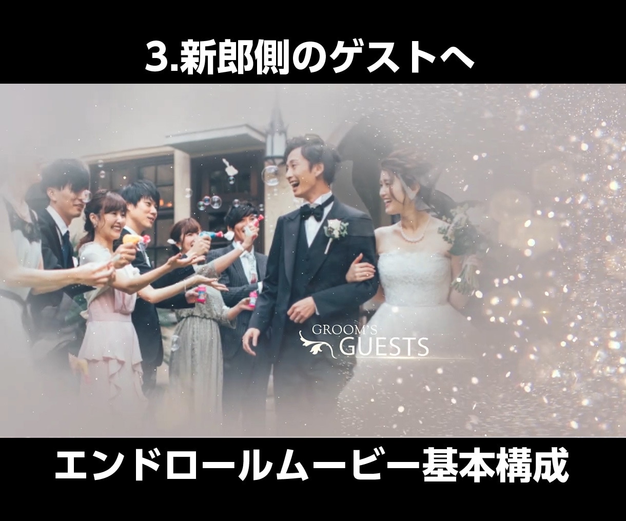 圧倒的な映像美☆結婚式ムービーを制作します 感動のエンドロールムービー！エンディングムービー！ イメージ7
