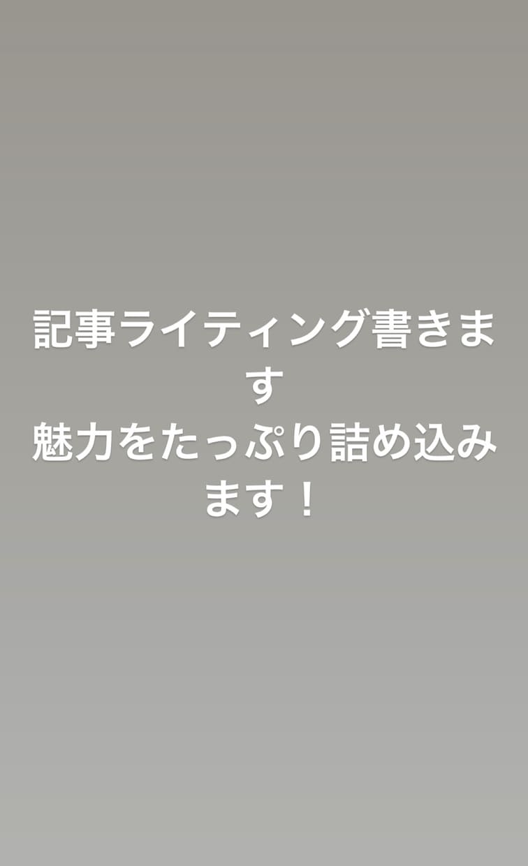 超初心者の高校生がライティングを承ります 魅了を盛り沢山詰め込みます。迅速対応、迅速執筆、即作業可能！ イメージ1