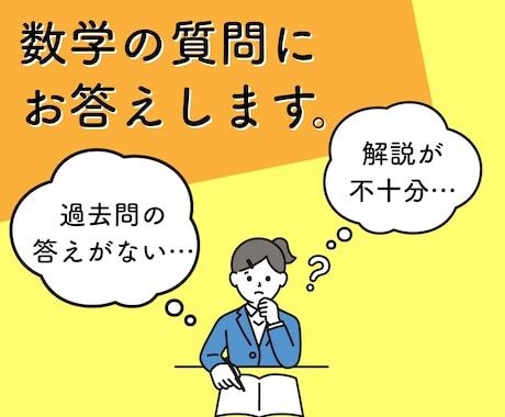 わからない数学の問題教えます、受験相談ものります 受験相談ものります。単元を、教えることも可能です。 イメージ1